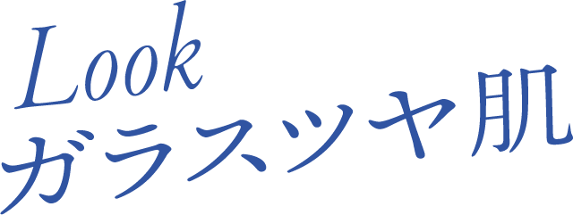 Look ガラスツヤ肌