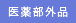 医薬部外品