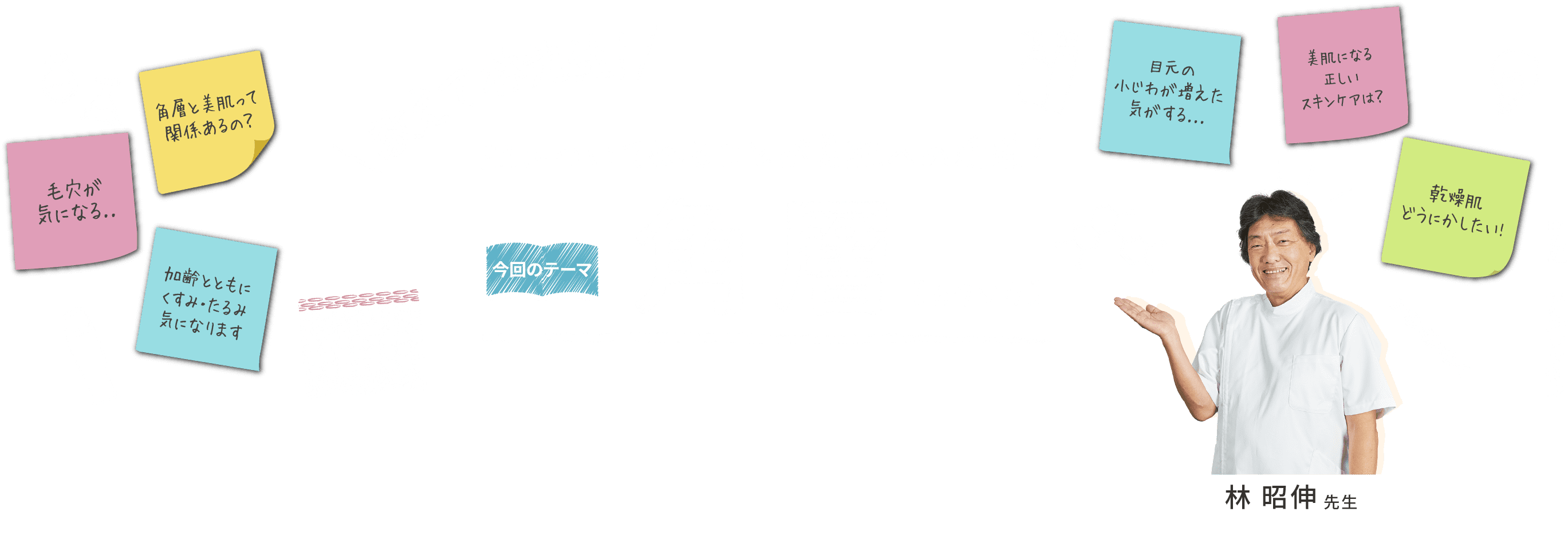 教えて林先生！肌について知ることが美肌への近道！角層