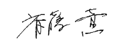 齋藤 薫