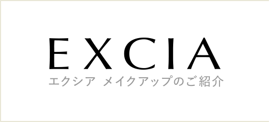 EXCIA エクシア メイクアップのご紹介