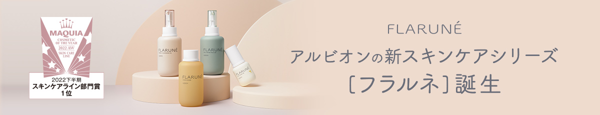 フラルネ］ビビッドチューナーお買い上げで特別なキットプレゼント｜ALBION