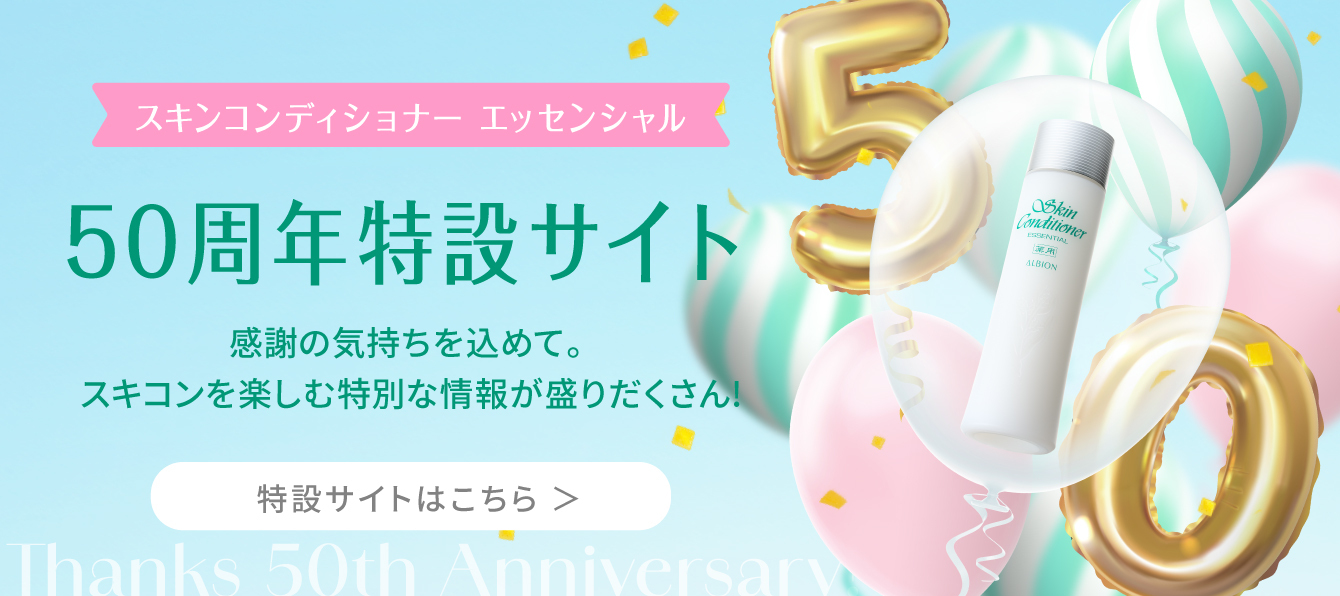 スキンコンディショナー50周年特設サイト