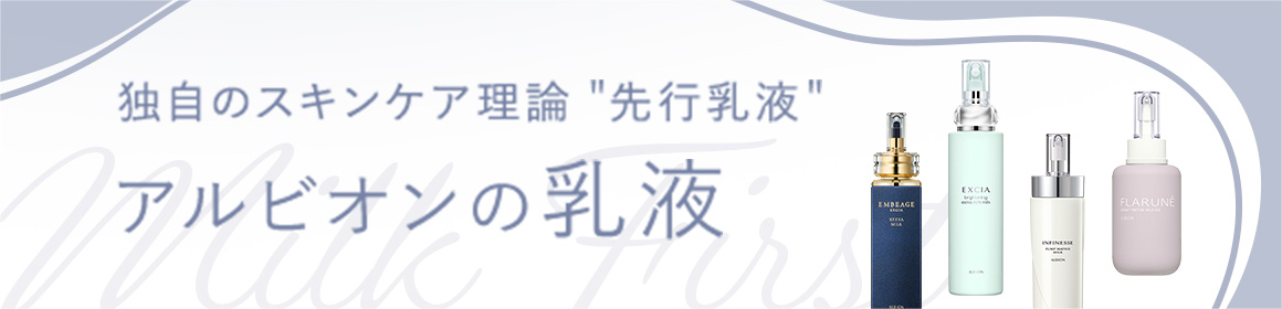 独自のスキンケア理論＂先行乳液＂アルビオンの乳液