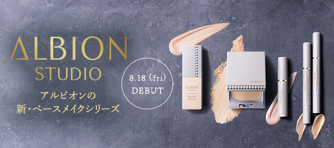 ALBION STUDIO アルビオンの新・ベースメイクシリーズ [8.18 (fri) DEBUT]