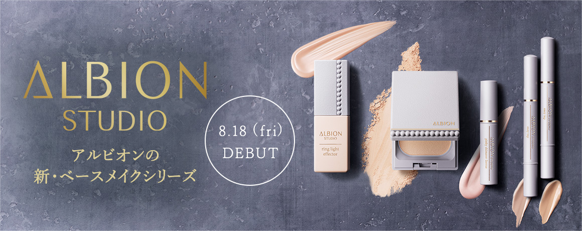 ALBION STUDIO アルビオンの新・ベースメイクシリーズ [8.18 (fri) DEBUT]