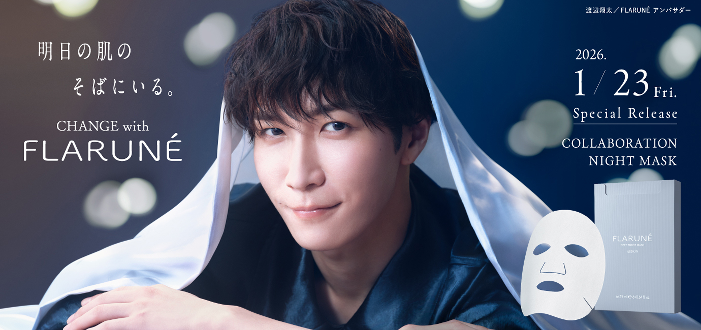 Change with Flarune　明日の肌のそばにいる。