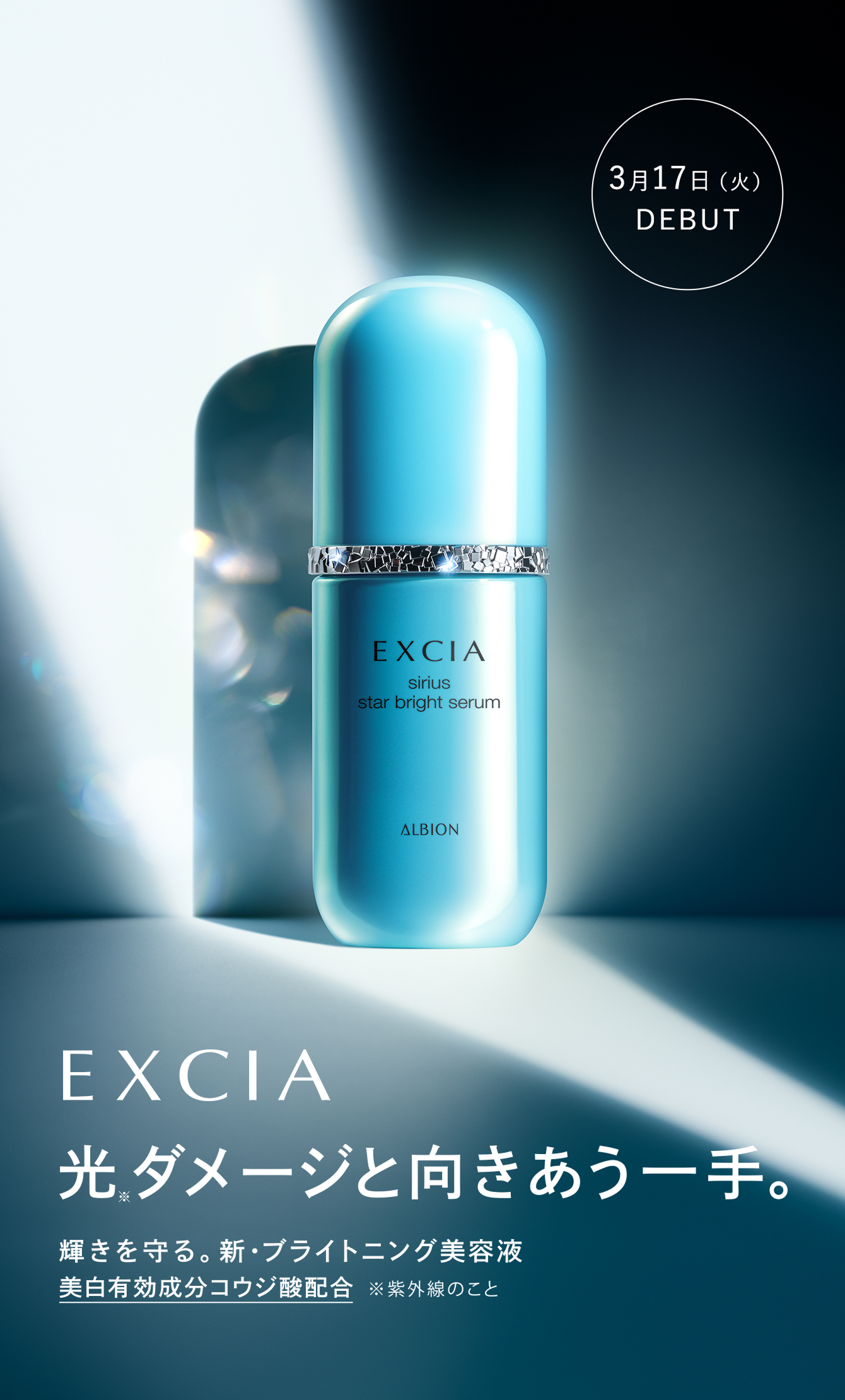 エクシア　スキンケア　シリウス スターブライト セラム