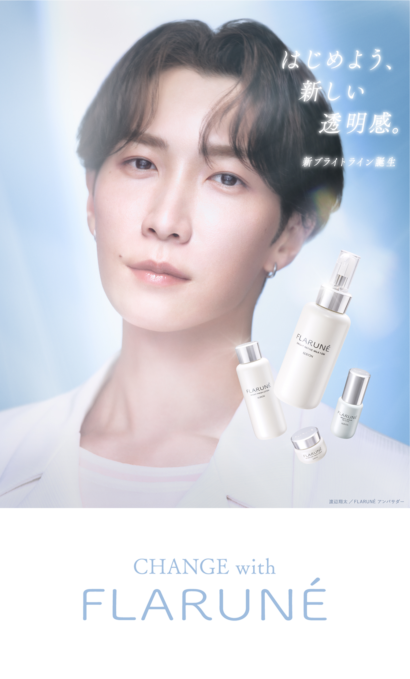 フラルネ　はじめよう、新しい透明感。新ブライトライン誕生