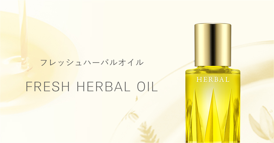 フレッシュハーバルオイル FRESH HERBAL OIL