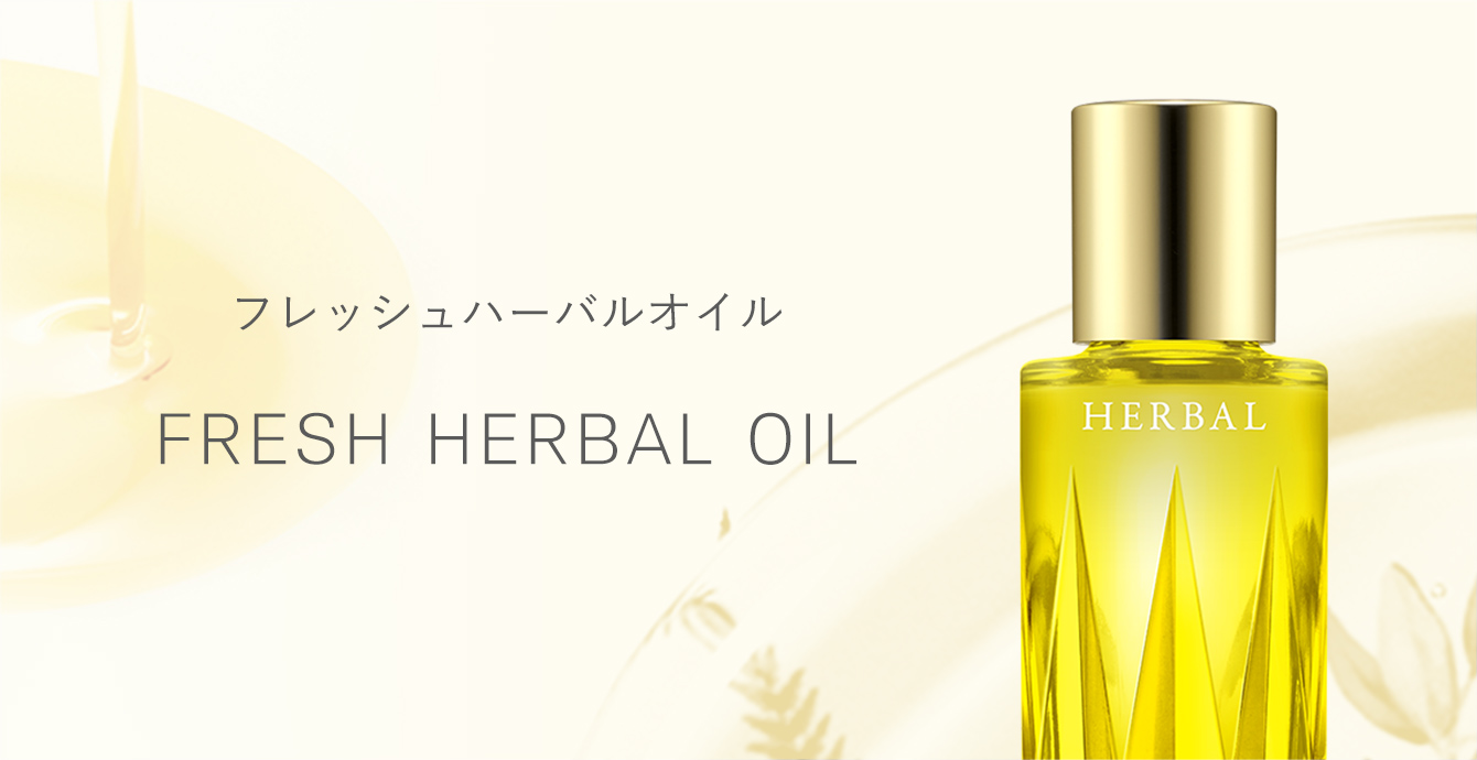 フレッシュハーバルオイル FRESH HERBAL OIL