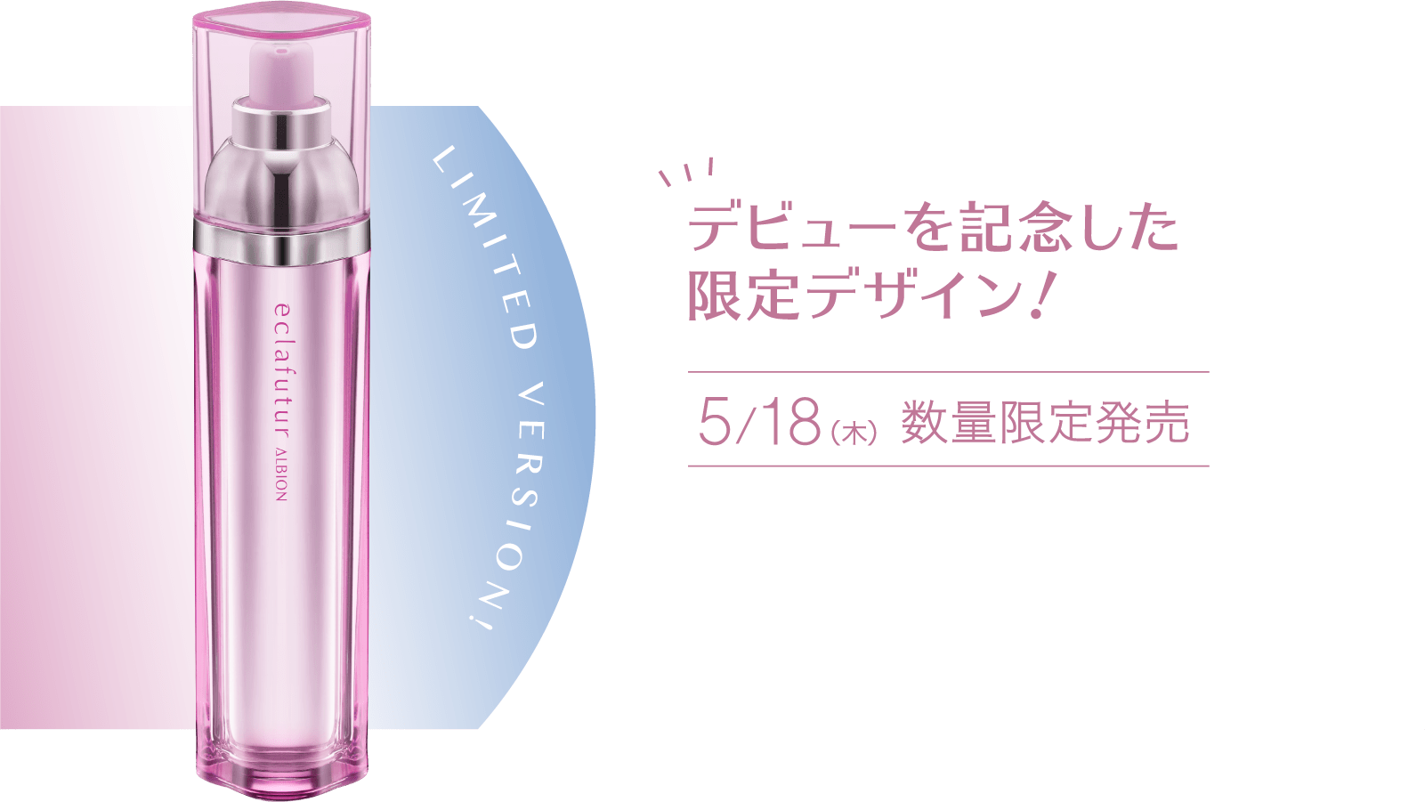 アルビオン エクラフチュールt 限定ピンクボトル 60ml エクシア