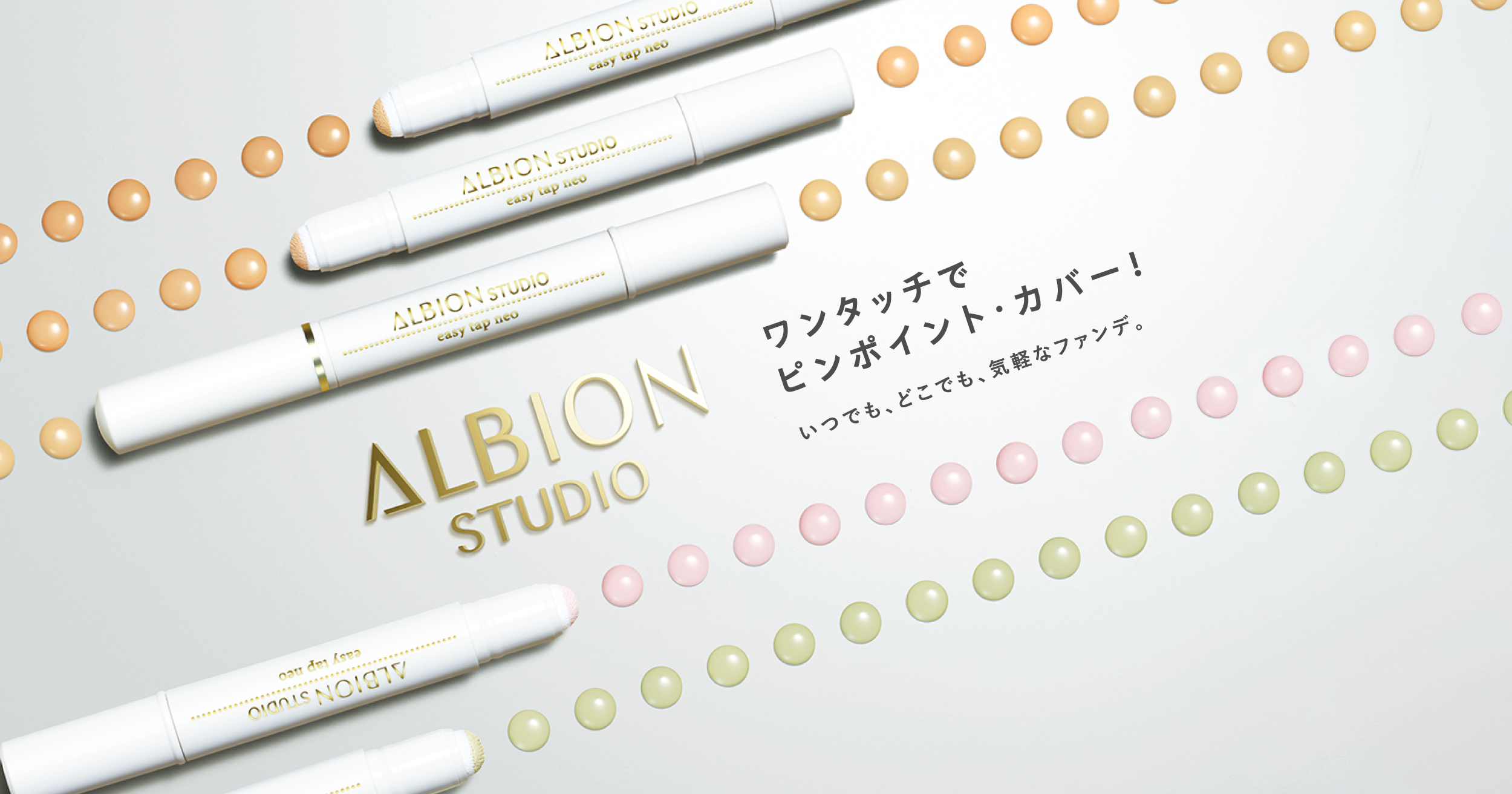 ベースメークシリーズ「アルビオン スタジオ」| ALBION