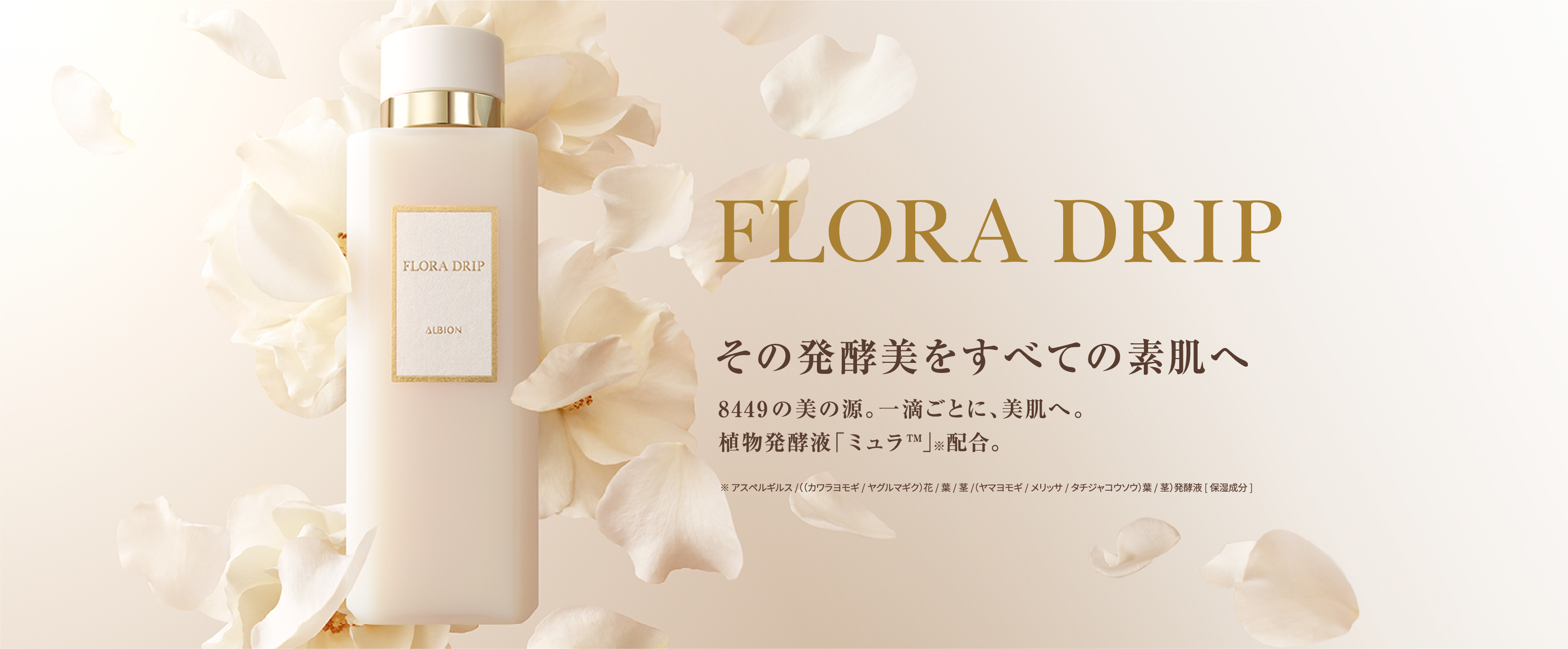 アルビオン独自美容成分を配合した濃密化粧液『フローラドリップ』｜ALBION