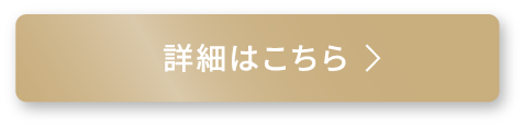 詳細はこちら