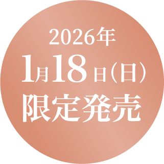 2026年1月18日(日) 限定発売