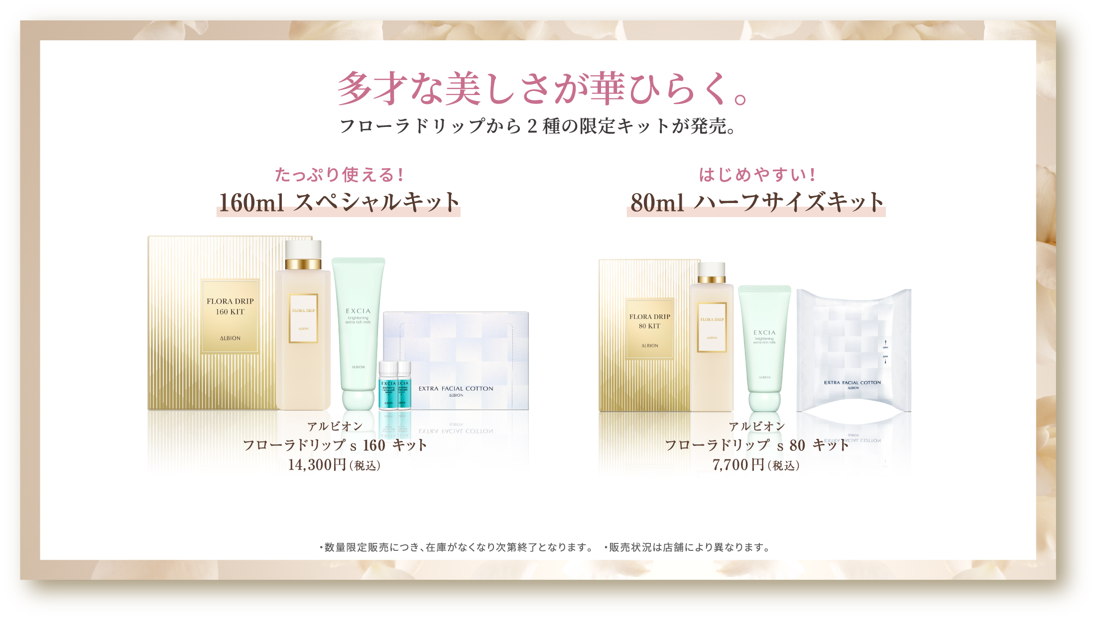 多才な美しさが華ひらく。フローラドリップから2種の限定キットが発売。