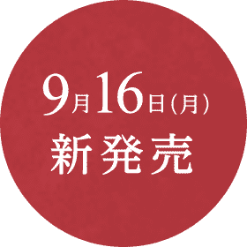 9月16日 新発売