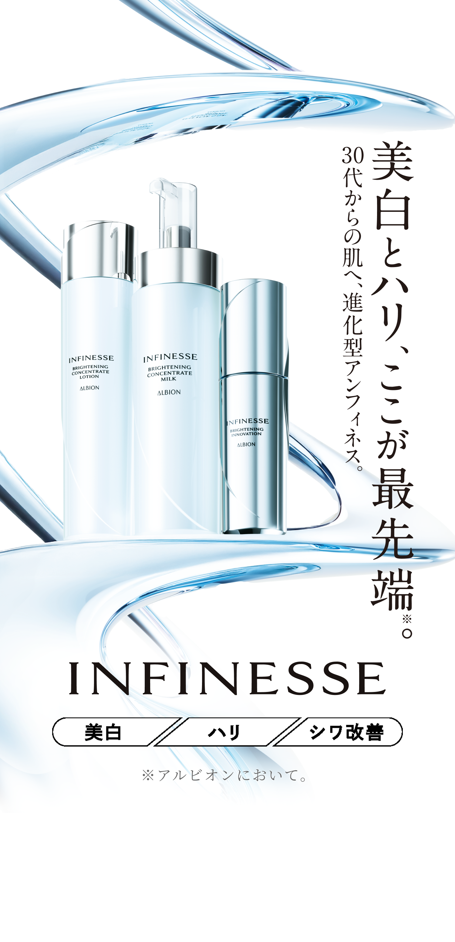 美白とハリ感、漲みなぎる素肌へ。アンフィネス ブライト | ALBION