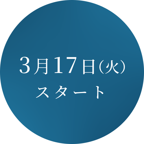 3月17日スタート