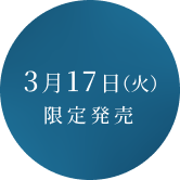 3月17日限定発売