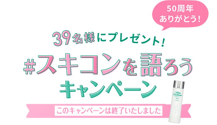 アルビオンの薬用スキンコンディショナー エッセンシャル50周年