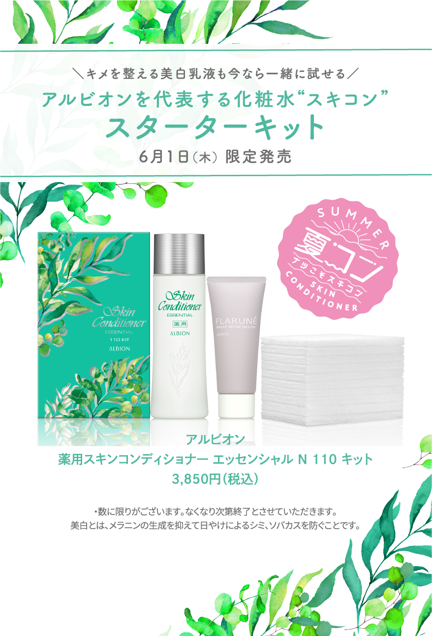 肌よ、整え。『薬用スキンコンディショナー エッセンシャル N』 | ALBION