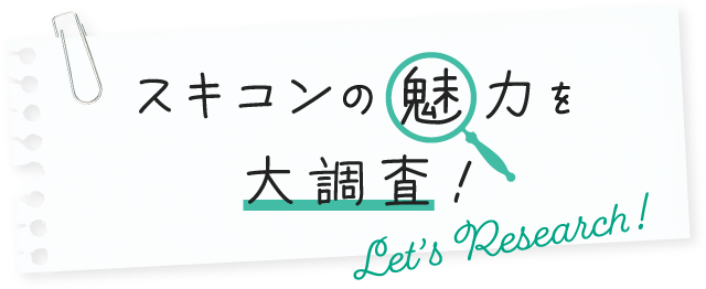 スキコンの魅力を大調査