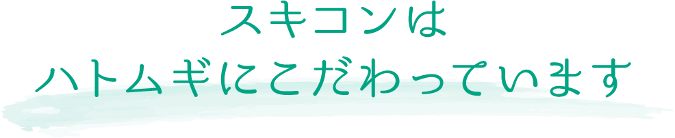 スキコンはハトムギにこだわっています