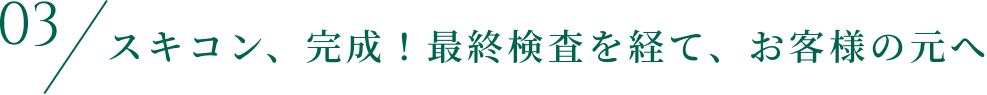 スキコン、完成！最終検査を経て、お客様の元へ