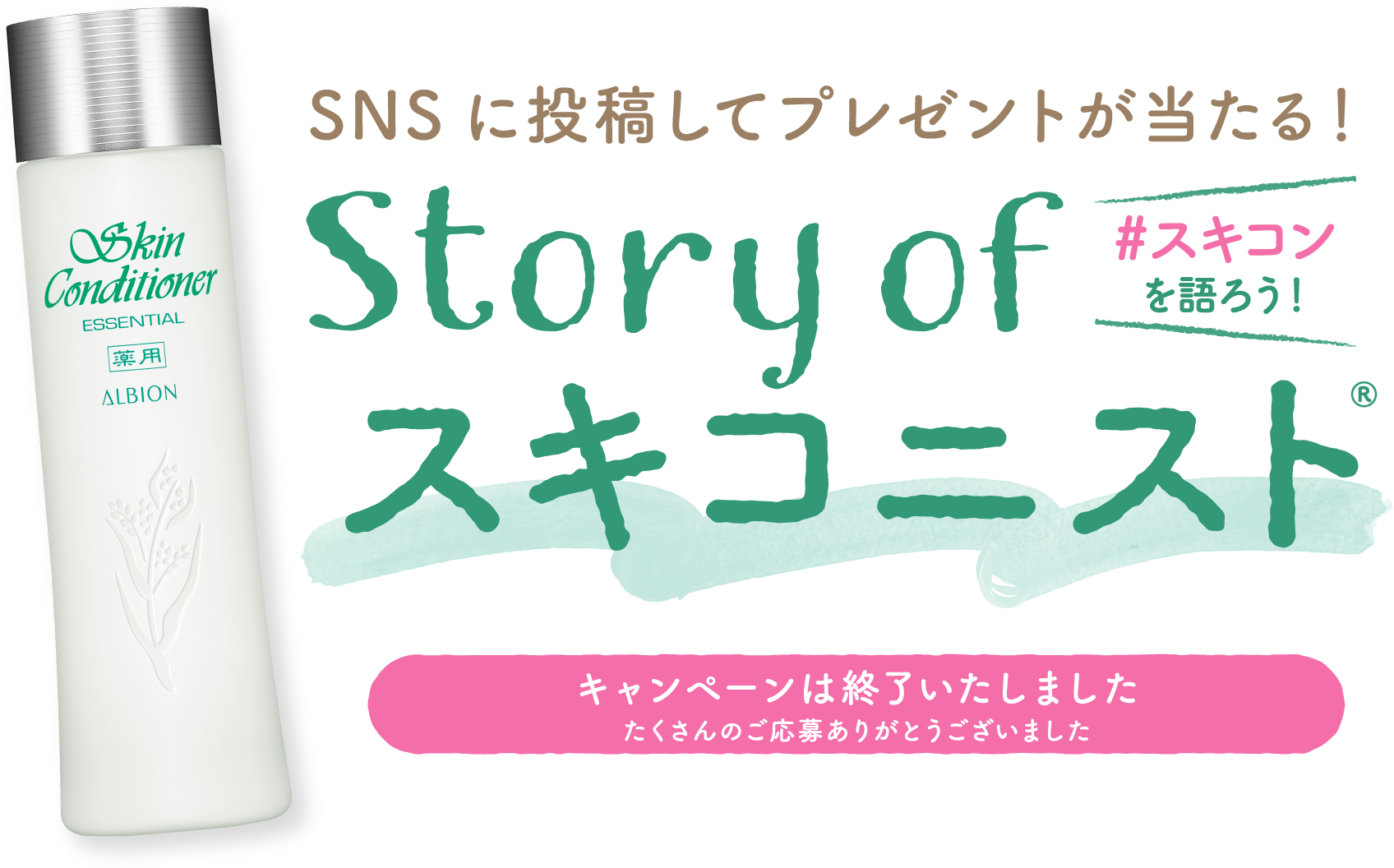 SNSに投稿してプレゼントが当たる!Story of スキコニスト