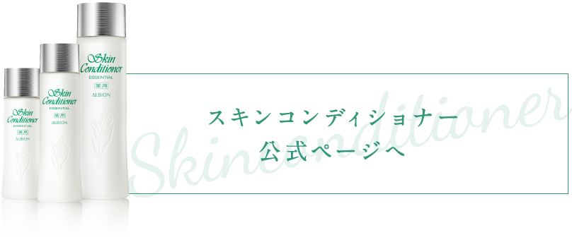 スキンコンディショナー公式ページへ