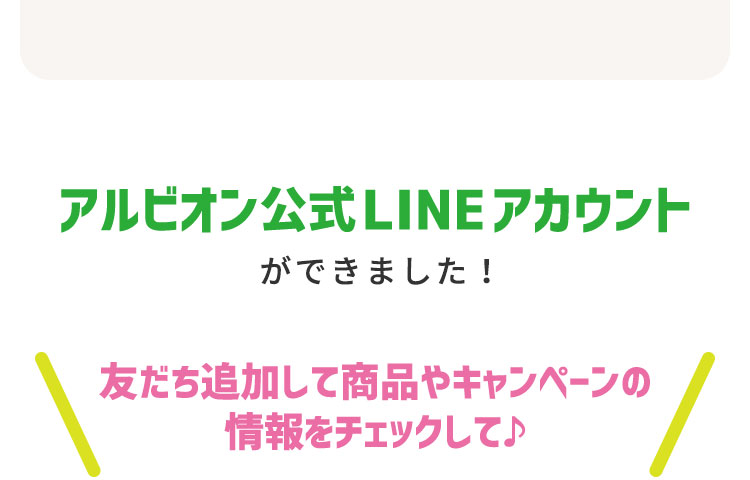 アルビオン公式LINEアカウント