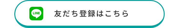 友だち登録はこちら