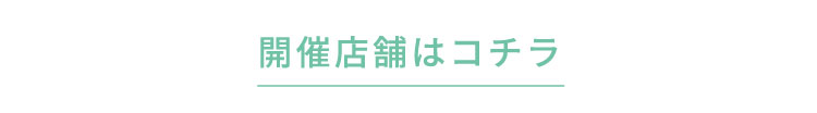 開催店舗はコチラ