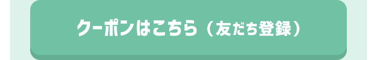 クーポンはこちら（友だち登録）