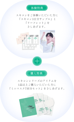 体験特典：スキコンをご体験いただいた方に『スキコン3日分サンプル』と『リーフレット』をさしあげます。 + 購入特典：スキコンシリーズのアイテムを1品以上ご購入いただいた方に『ミニマスク7回分セット』をさしあげます。