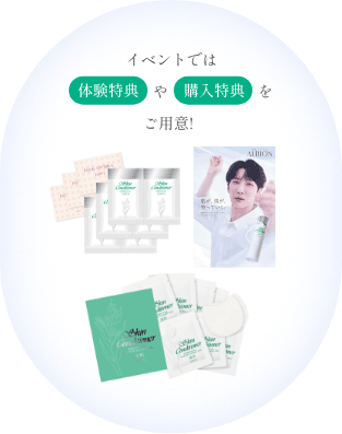 イベントでは体験特典や購入特典をご用意！