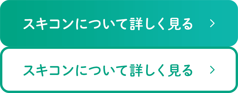 スキコンについて詳しく見る