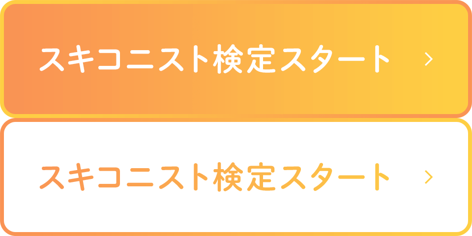 スキコニスト検定スタート