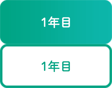 1年目