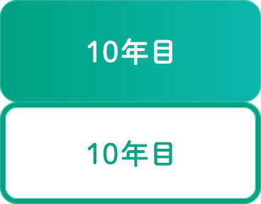 10年目