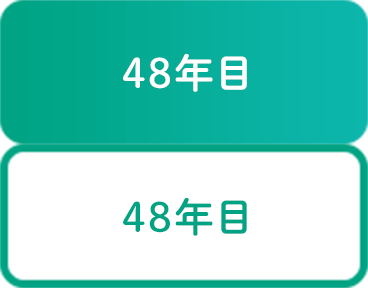 48年目