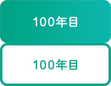 100年目