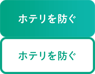 ホテリを防ぐ