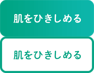 肌をひきしめる