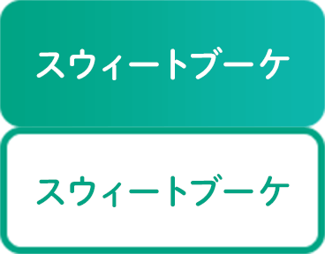 スウィートブーケ