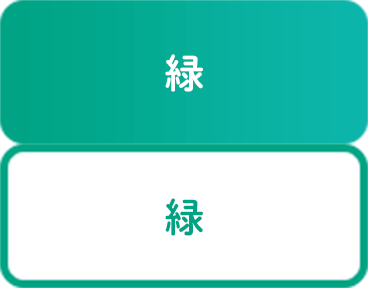 緑