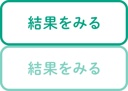 結果をみる