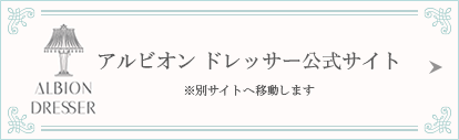 アルビオン ドレッサー公式サイト